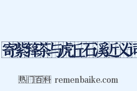 寄紫箨茶与虎丘石溪近义词是什么意思的图片